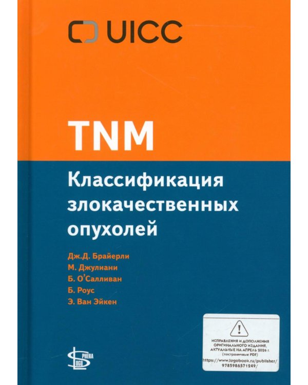 Дополнительное изображение книги «TNM: Классификация злокачественных опухолей. 3-е изд»