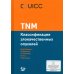 Дополнительное изображение книги «TNM: Классификация злокачественных опухолей. 3-е изд»