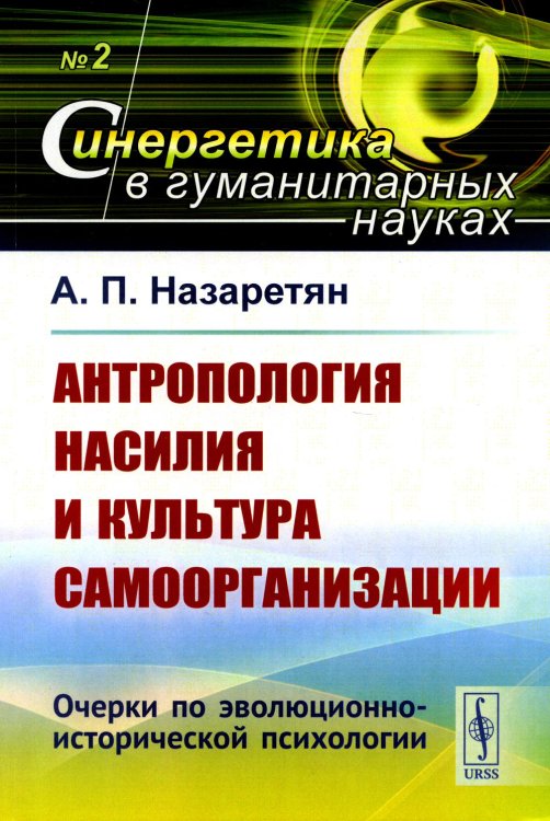 Синергетика в гуманитарных науках Антропология насилия и культура самоорганизации: Очерки по эволюционно-исторической психологии