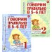Говорим правильно в 5-6 лет. Комплект из 2-х альбомов упражнений по обучению грамоте детей старшей логогруппы