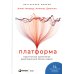 Платформа: Практическое применение революционной бизнес-модели