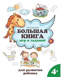 Большая книга игр и заданий для развития ребенка: 4+ . 3-е изд