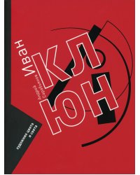 Иван Клюн. Художник цвета и света