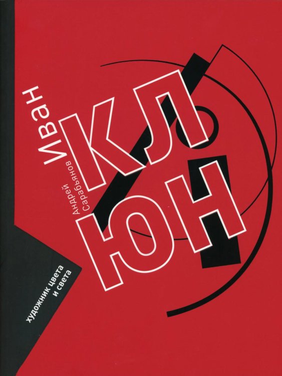Иван Клюн. Художник цвета и света