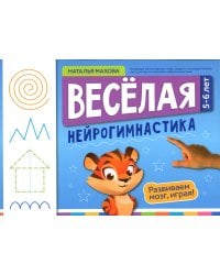 Веселая нейрогимнастика. Развиваем мозг, играя: для детей 5-6 лет