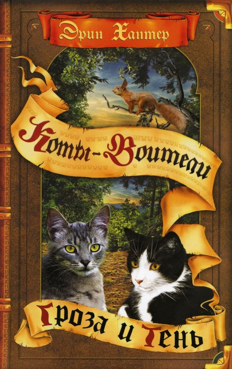Коты-воители Коты-воители. Гроза и Тень