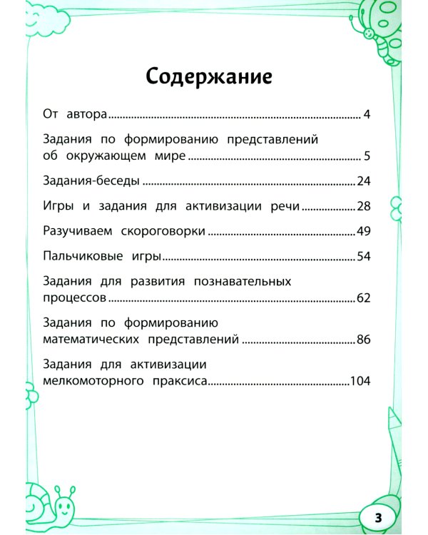 Большая книга игр и заданий для развития ребенка: 4+ . 3-е изд