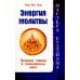 Энергия молитвы. Древние учения в современном мире