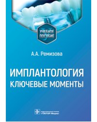 Имплантология: ключевые моменты: Учебное пособие