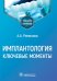 Имплантология: ключевые моменты: Учебное пособие