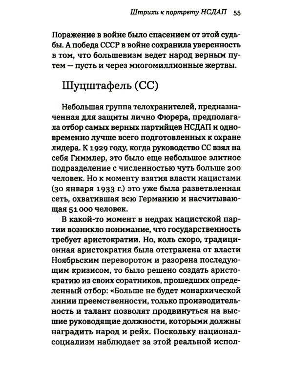 Неизвестный нацизм: идеология и пропаганда, зерна и плевелы