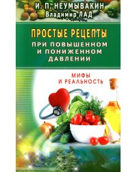 Простые рецепты при повышенном и пониженном давлении
