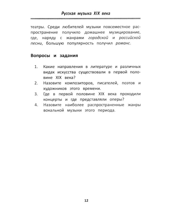 Уроки музыкальной литературы: четвертый год обучения: русская музыка XIX века