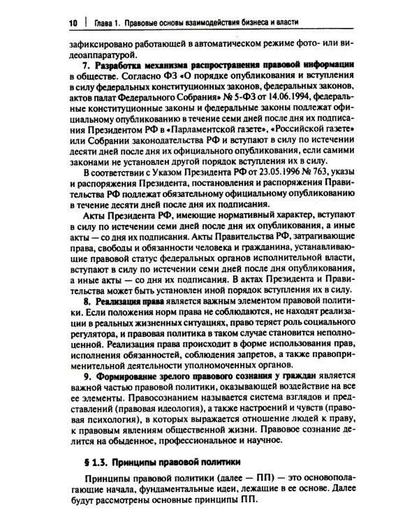 Правовые аспекты взаимодействия бизнеса и власти: Учебное пособие (курс лекций)