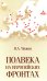 Полвека на европейских фронтах