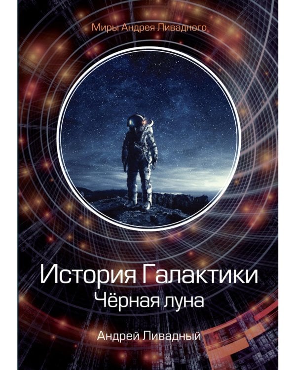 История Галактики. Черная луна