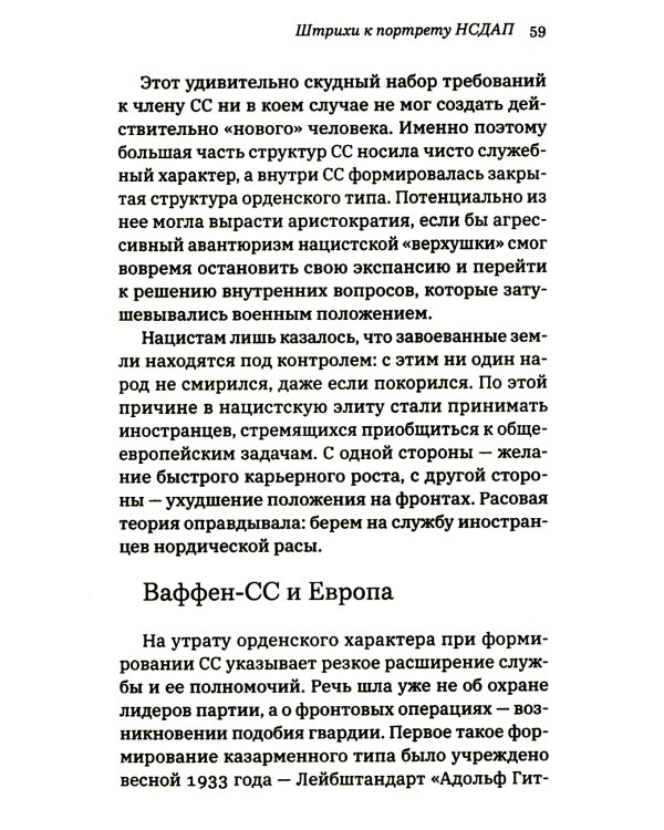 Неизвестный нацизм: идеология и пропаганда, зерна и плевелы