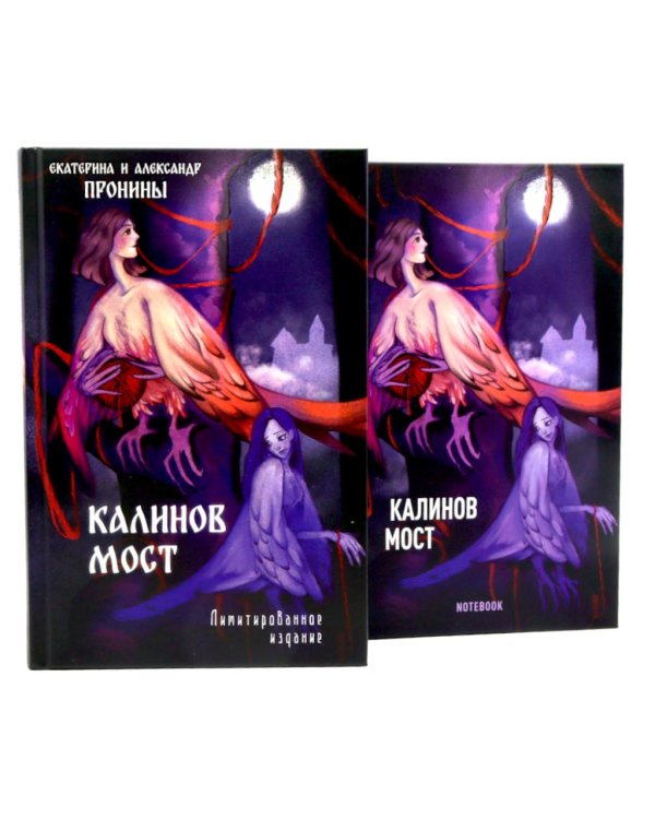 "Калинов мост + блокнот"