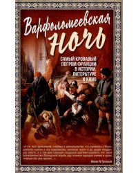 Варфоломеевская ночь