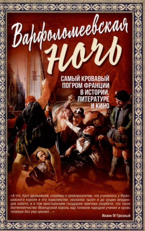 Варфоломеевская ночь