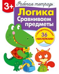 Рабочая тетрадь. Логика. Сравниваем предметы. 3+. (+ 36 наклеек)