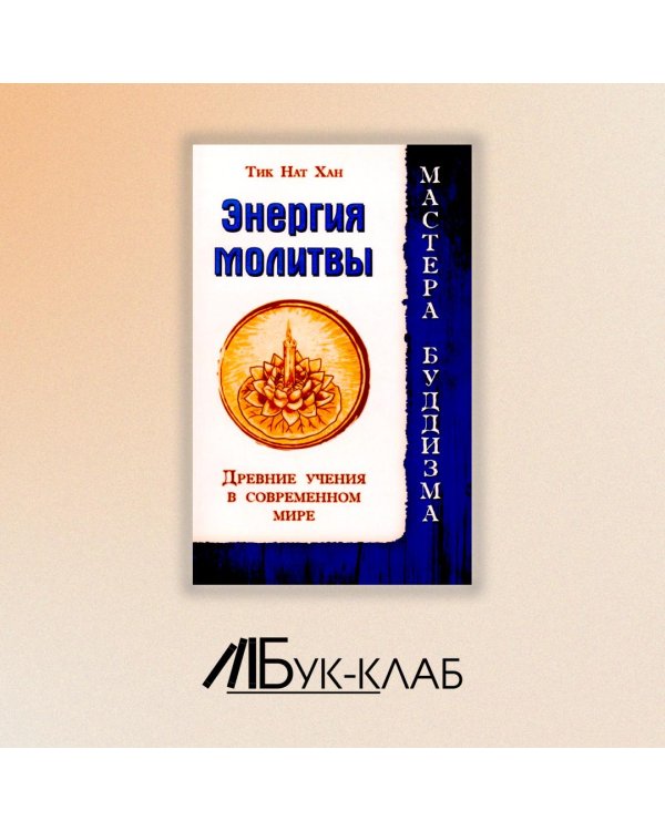 Энергия молитвы. Древние учения в современном мире