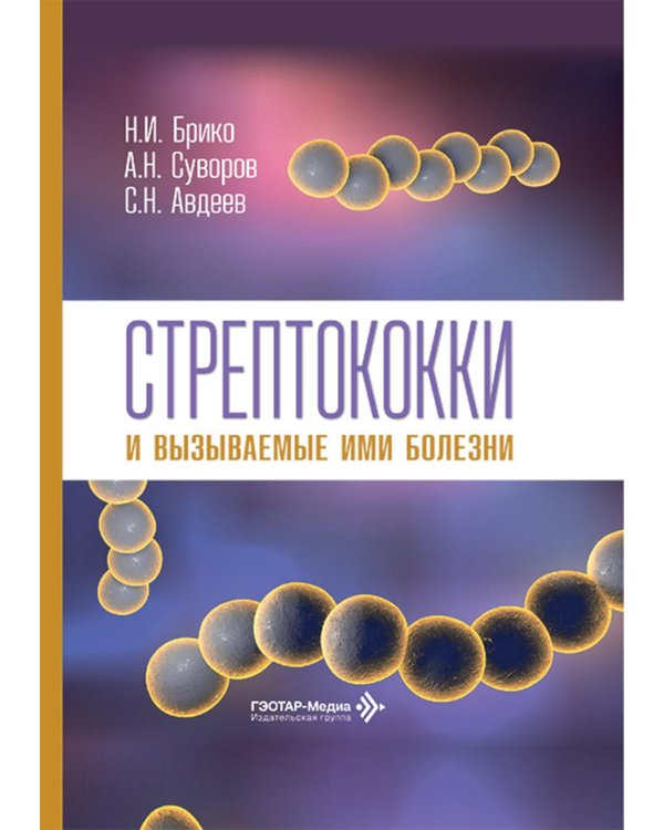 Дополнительное изображение книги «Стрептококки и вызываемые ими болезни»