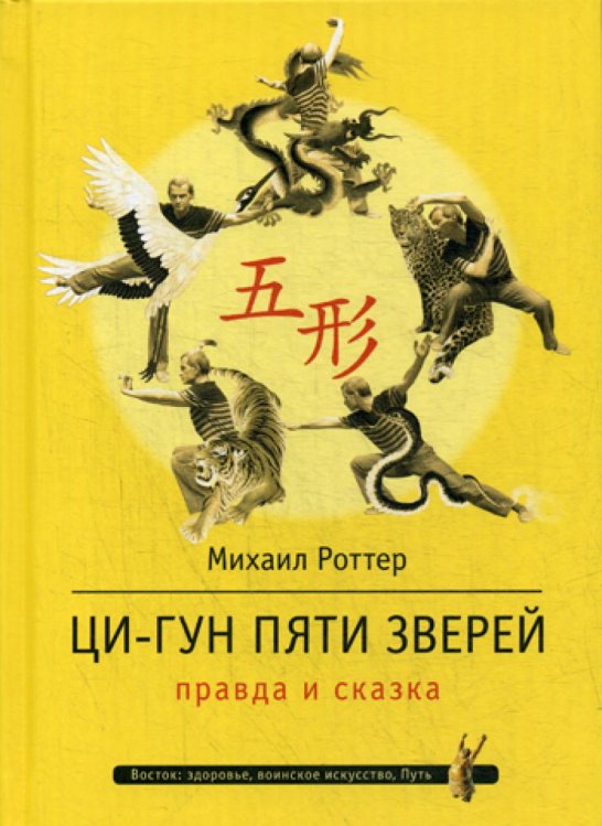 Восток: здоровье, воинское искусство, Путь Ци-Гун Пяти зверей. Правда и сказка