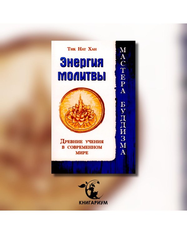 Энергия молитвы. Древние учения в современном мире