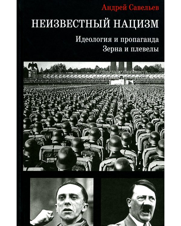 Неизвестный нацизм: идеология и пропаганда, зерна и плевелы