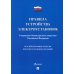 Правила устройства электроустановок