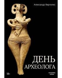 День археолога: рассказы