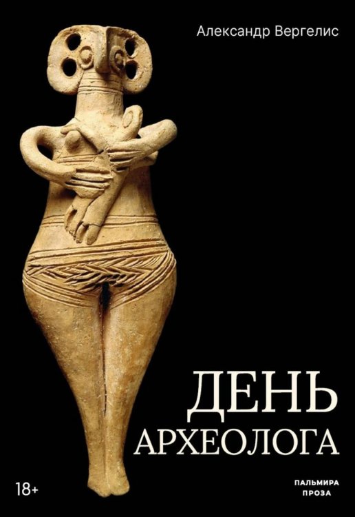 День археолога: рассказы