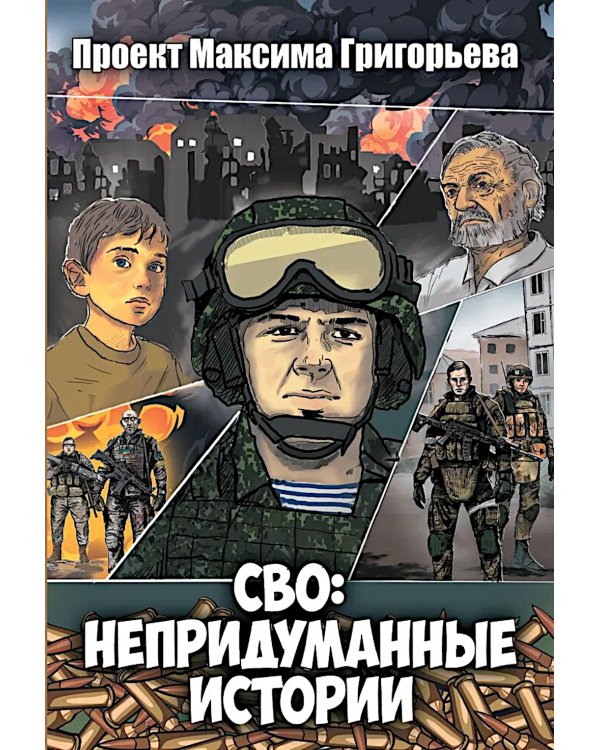 СВО: Непридуманные истории. Комикс