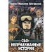 СВО: Непридуманные истории. Комикс