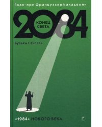 2084: Конец света