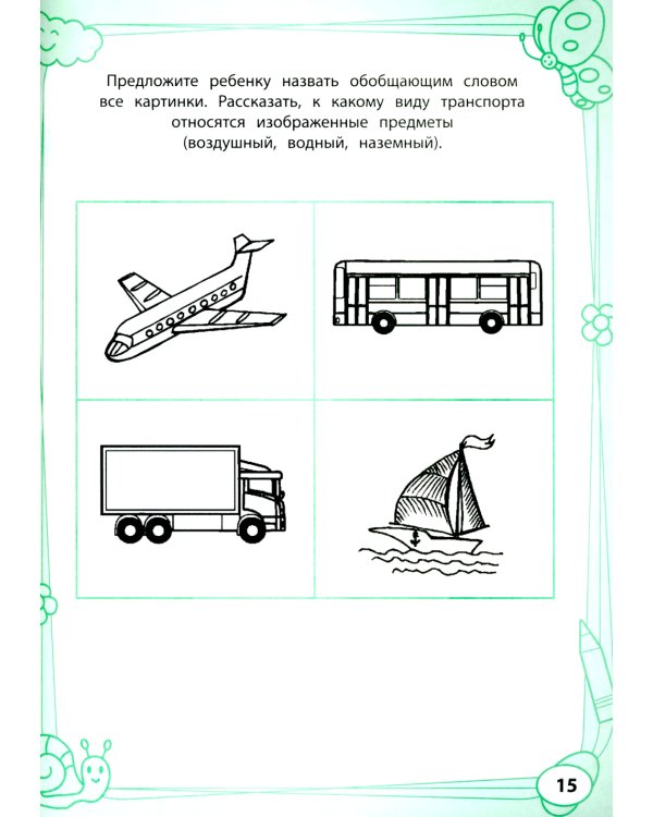 Большая книга игр и заданий для развития ребенка: 4+ . 3-е изд