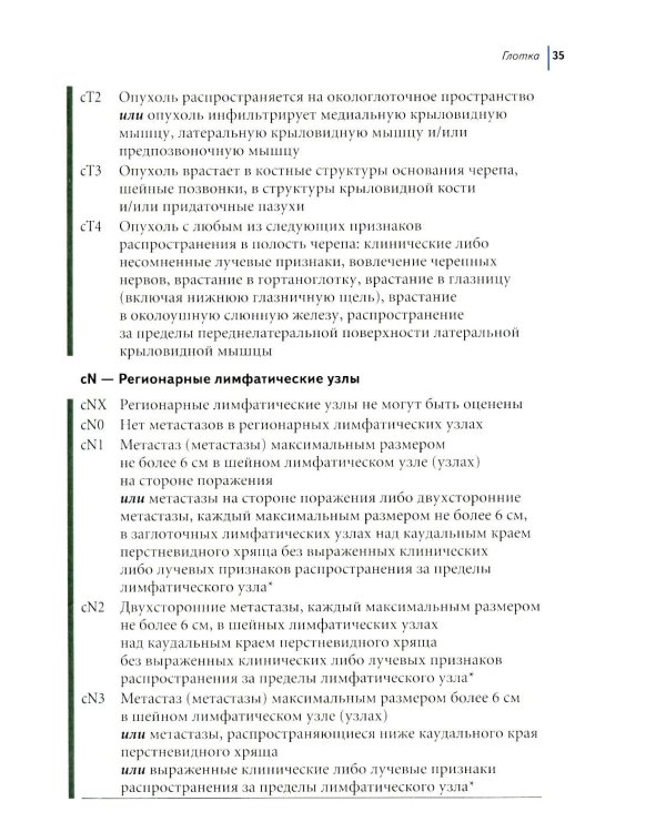 Дополнительное изображение книги «TNM: Классификация злокачественных опухолей. 3-е изд»
