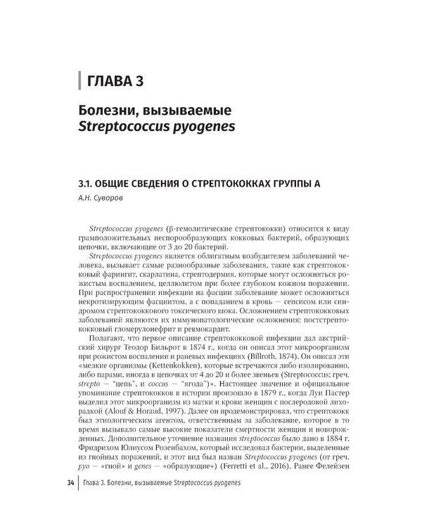 Дополнительное изображение книги «Стрептококки и вызываемые ими болезни»