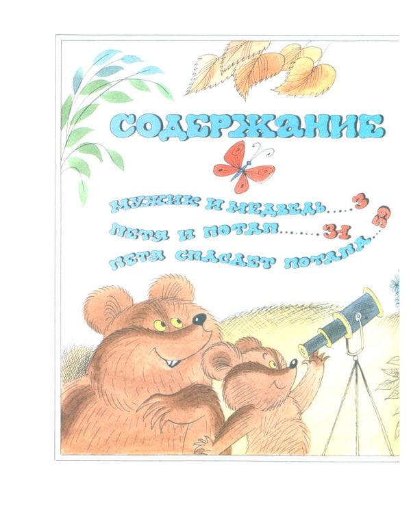 Петя и Потап: сказка