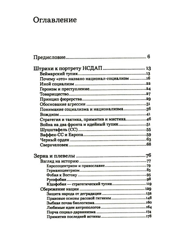 Неизвестный нацизм: идеология и пропаганда, зерна и плевелы