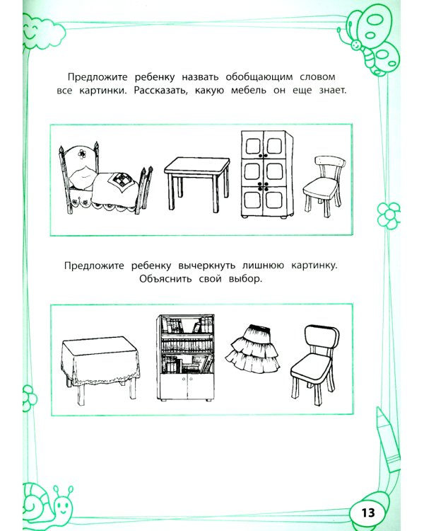 Большая книга игр и заданий для развития ребенка: 4+ . 3-е изд