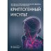 Криптогенный инсульт: руководство
