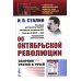 Об Октябрьской революции: Сборник статей и речей. 2-е изд., стер