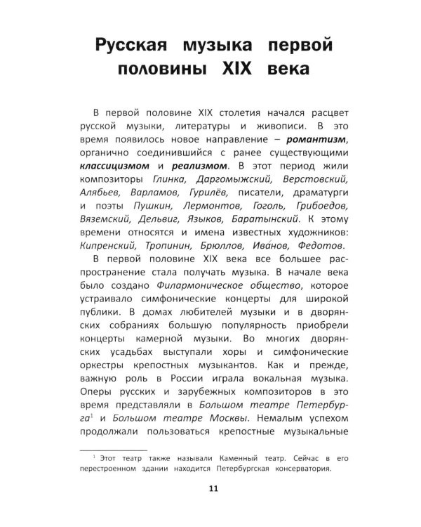 Уроки музыкальной литературы: четвертый год обучения: русская музыка XIX века