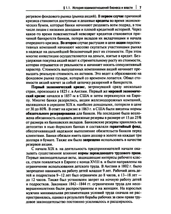 Правовые аспекты взаимодействия бизнеса и власти: Учебное пособие (курс лекций)