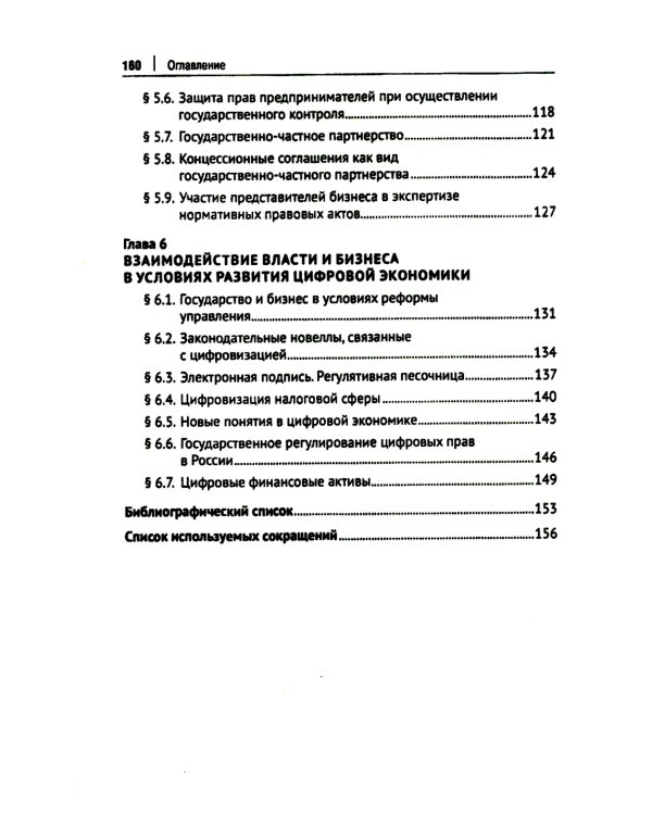 Правовые аспекты взаимодействия бизнеса и власти: Учебное пособие (курс лекций)