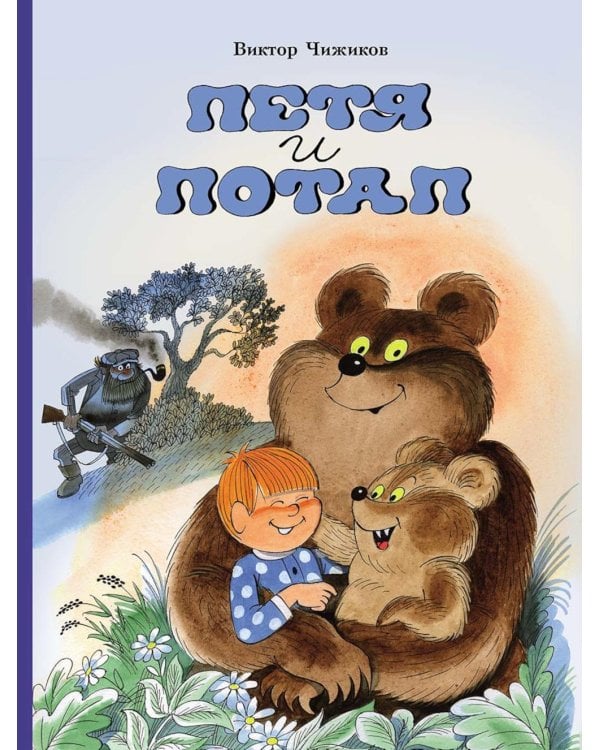 Петя и Потап: сказка