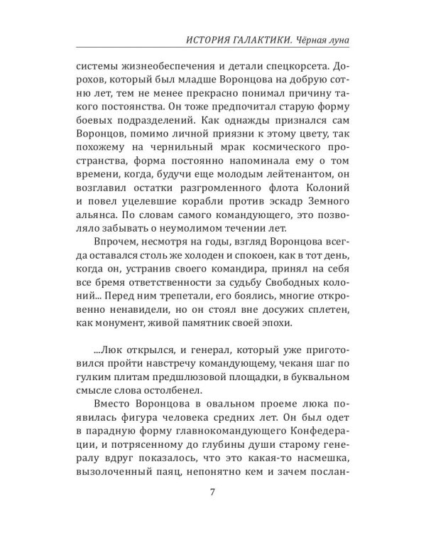 История Галактики. Черная луна