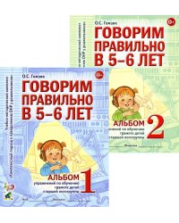 Говорим правильно в 5-6 лет. Комплект из 2-х альбомов упражнений по обучению грамоте детей старшей логогруппы